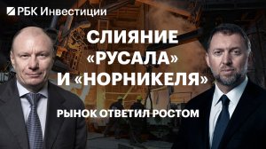 Слияние «Норникеля» и Rusal: что хотят создать Дерипаска и Потанин и что это значит для инвесторов
