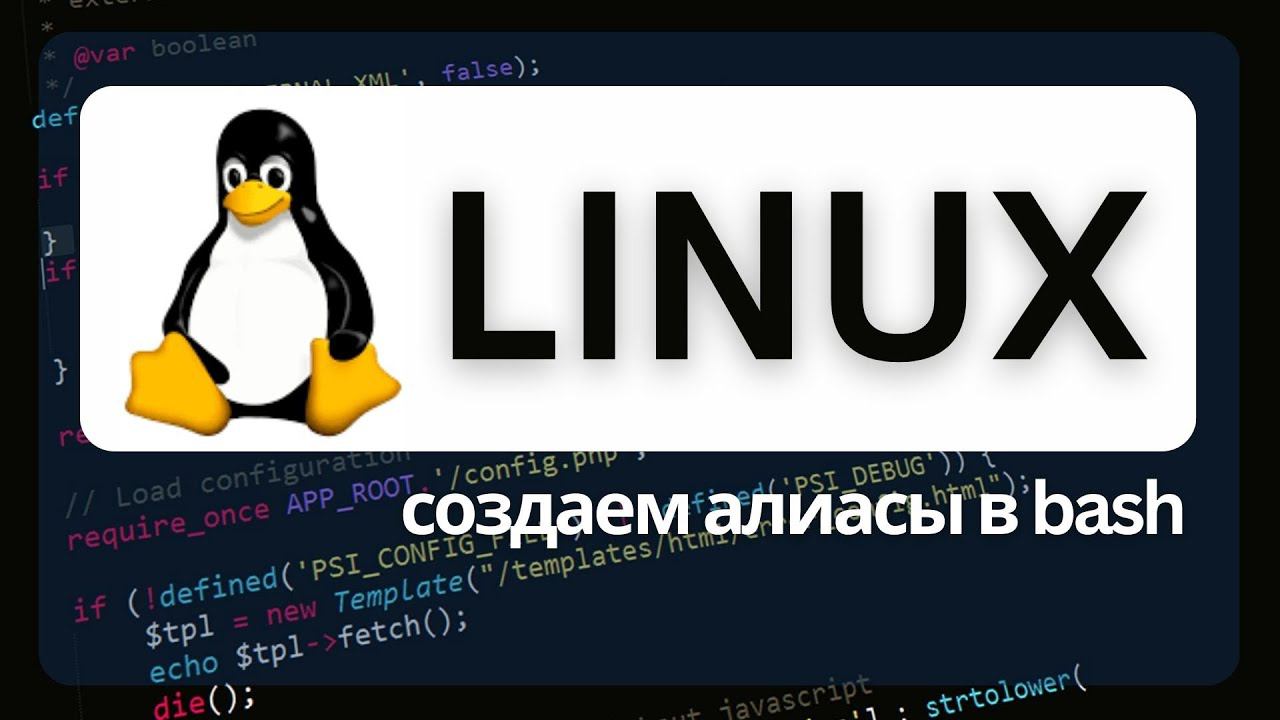 Создаем alias в bash Linux для быстрого запуска команд смотреть онлайн
