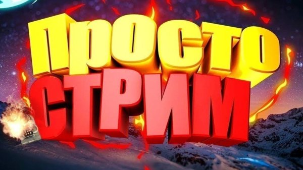 ВЕЧЕРНИЙ СТРИМ CALL-DUTY