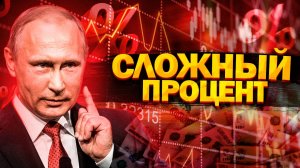 СЛОЖНЫЙ ПРОЦЕНТ простыми словами | Что такое сложный процент?