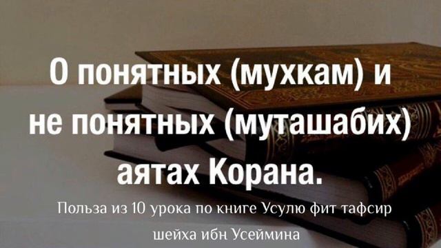 О понятных мухкам и не понятных муташабих аятах Корана смотреть онлайн