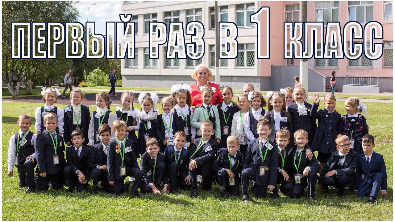 Первый раз в 1 класс! - CLIP - First time in class 1 смотреть онлайн