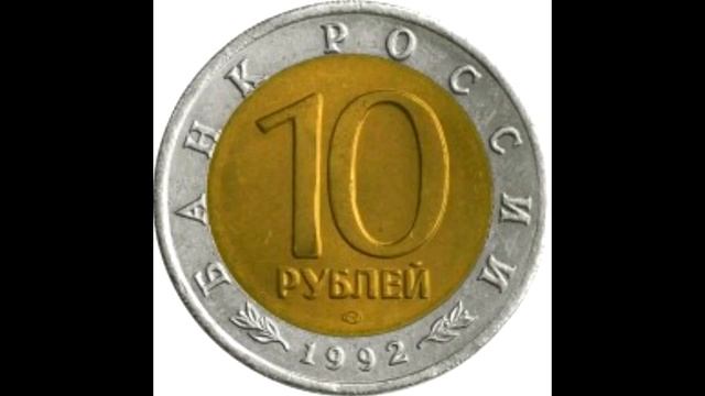 10 рублей Среднеазиатская кобра 1992 года смотреть онлайн