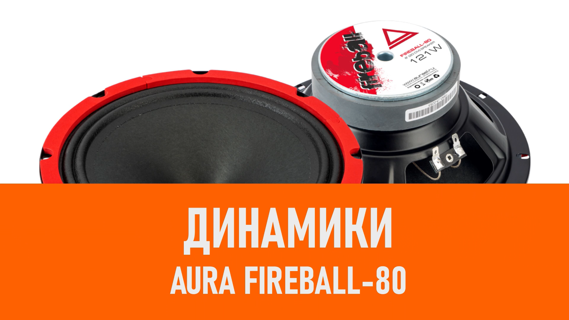 Распаковка динамиков Aura Fireball-80 смотреть онлайн