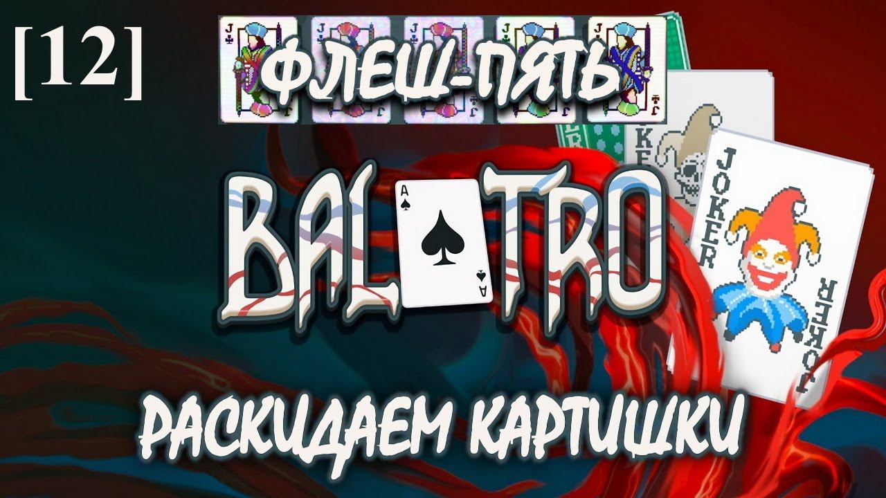 Balatro [12] (Флеш-пять)