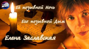 Её позывной Ночь. Его позывной Дым. Елена Заславская.
