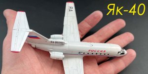Красивая птаха. Полный цикл сборки модели Як-40 фирмы Звезда в 144 масштабе.