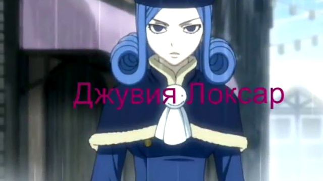 Персонажи из хвоста феи + знаки зодиака смотреть онлайн