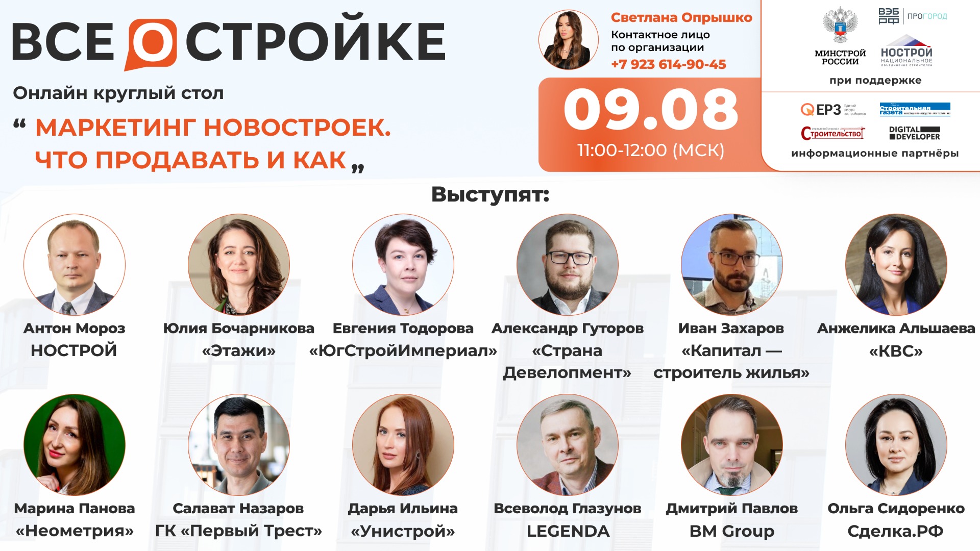Круглый стол на тему: «Маркетинг новостроек. Что продавать и как», 9.08 в 11:00 (МСК) смотреть онлайн