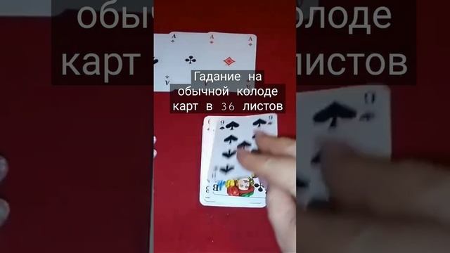 Гадание на обычной колоде карт смотреть онлайн