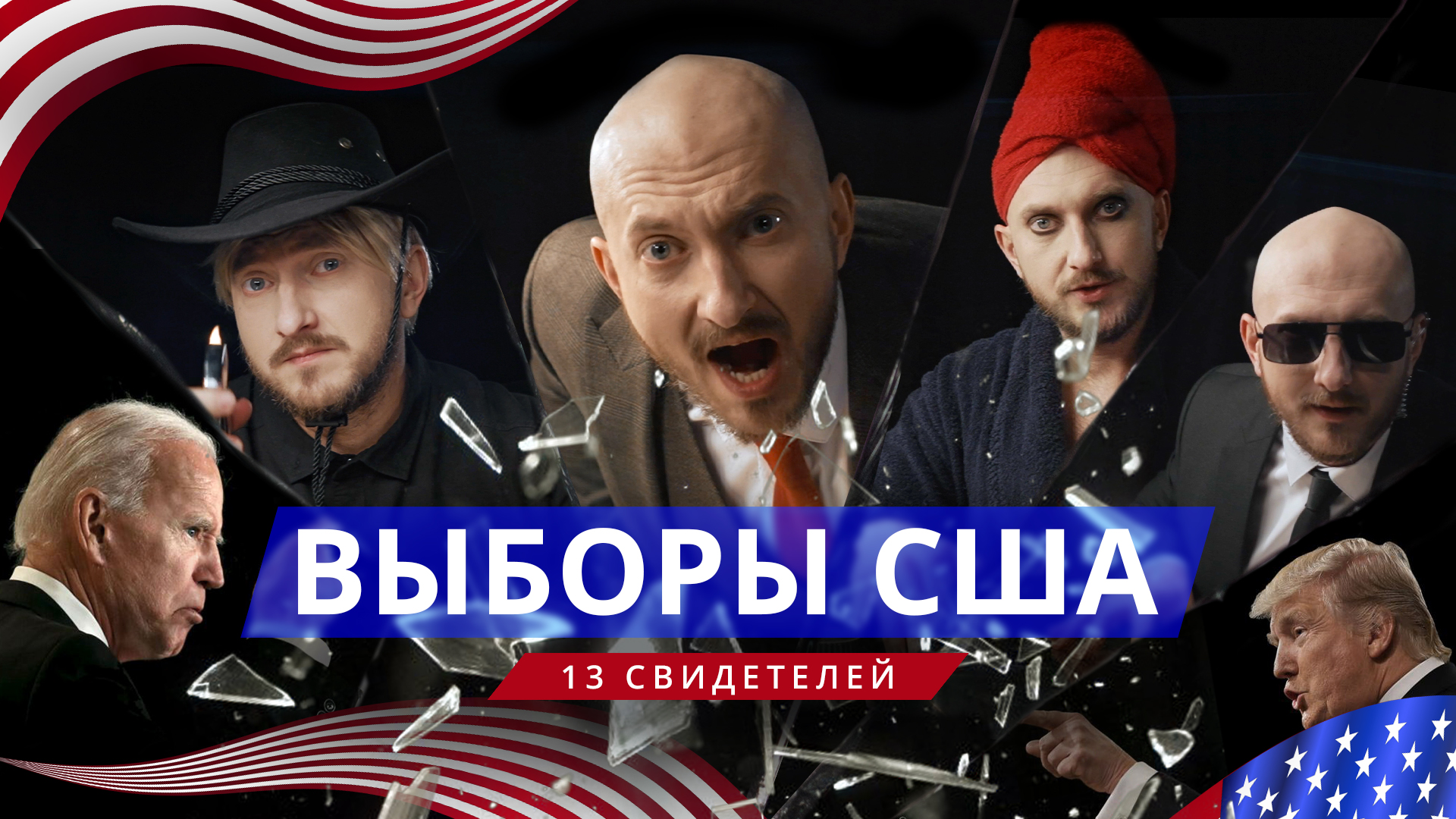 Выборы в США / 13 свидетелей / Телега Online смотреть онлайн