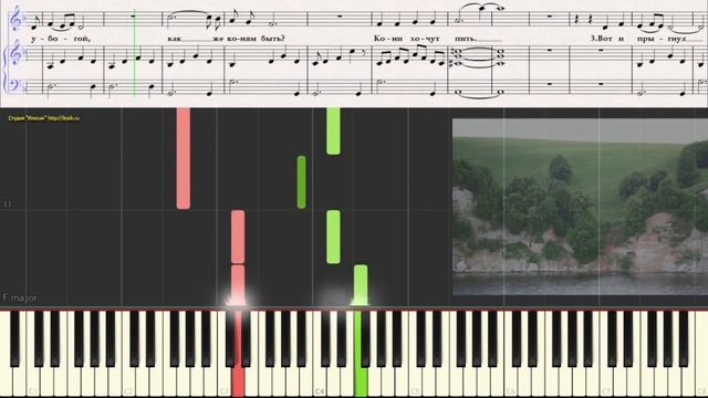 Ходят кони (детский вариант) (Ноты и Видеоурок для фортепиано) (piano cover) смотреть онлайн