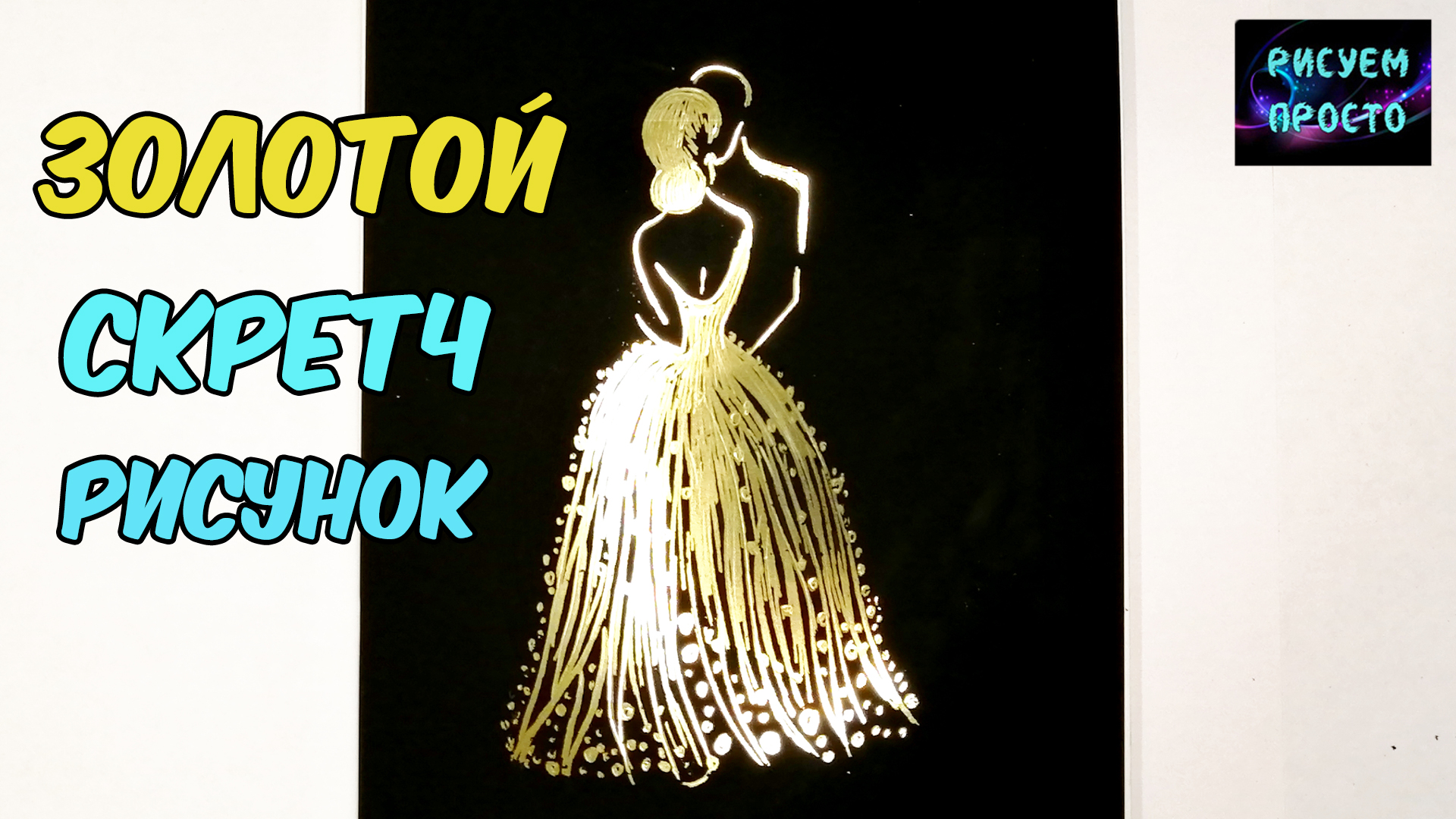 РИСУЕМ ДЕВУШКУ В КРАСИВОМ ЗОЛОТОМ ПЛАТЬЕ/ ГРАВЮРА/1267/GOLDEN DRAWING OF A GIRL IN A DRESS смотреть онлайн