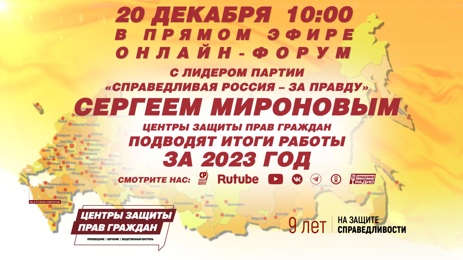 ОНЛАЙН-ФОРУМ ЛИДЕРА ПАРТИИ СЕРГЕЯ МИРОНОВА С ЦЕНТРАМИ ЗАЩИТЫ ПРАВ ГРАЖДАН смотреть онлайн