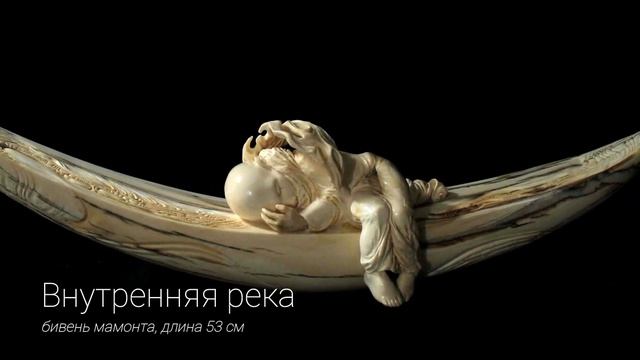 Современная скульптура из бивня мамонта Даниила и Татьяны Артюховых, резьба по кости смотреть онлайн