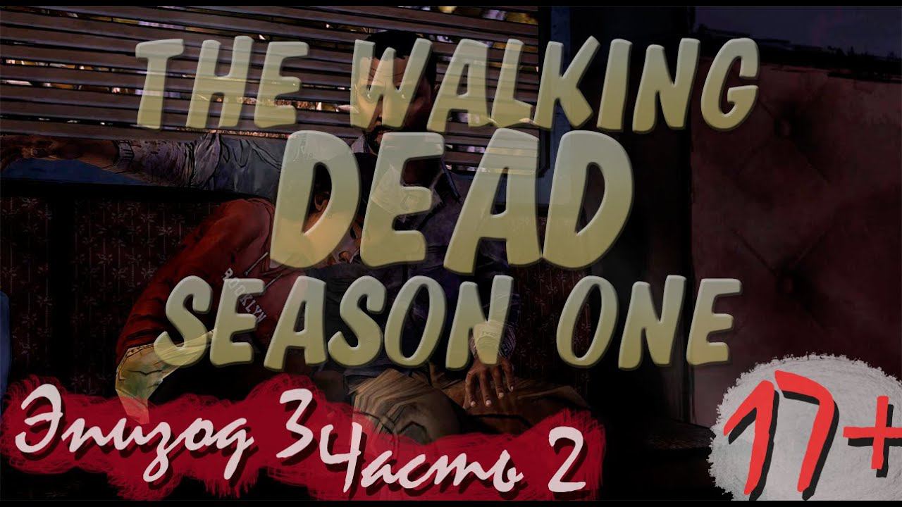 Прохождение The Walking Dead | Ходячие Мертвецы seasone 1, episode 3 (2-5) Плохой денек смотреть онлайн
