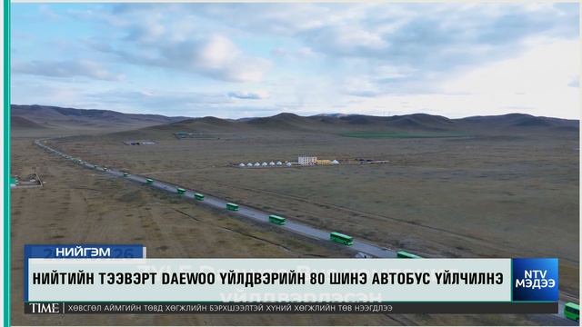 БНСУ-ын Daewoo үйлдвэрийн 80 автобус шинэ автобусаар парк шинэчлэл хийлээ смотреть онлайн