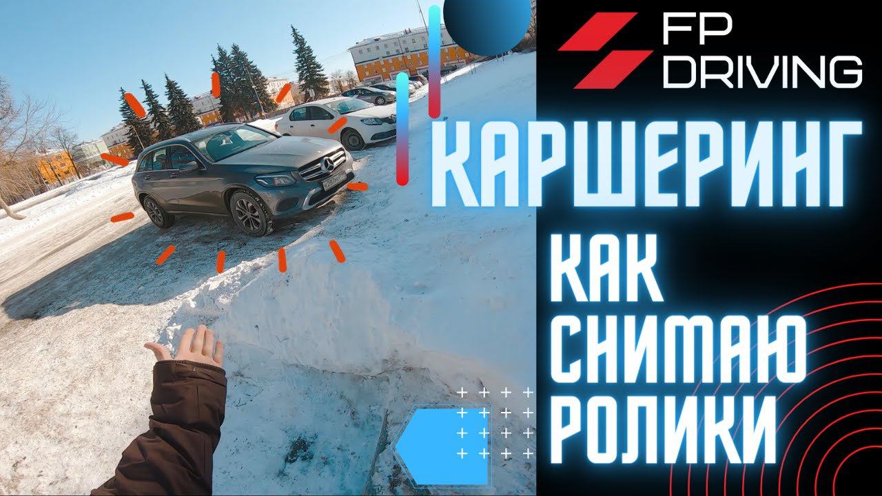 КАРШЕРИНГ? КАК СНИМАЮ РОЛИКИ смотреть онлайн