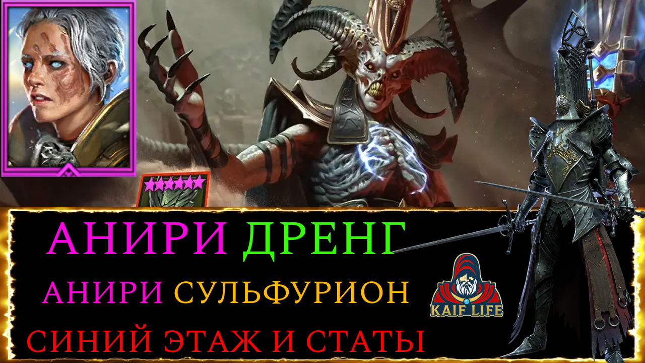 RAID Анири Дренг и Анири Сульфурион на Аль-Наме 25 . Дьявол Пустыни 25 рейд и как пройти синий этаж смотреть онлайн