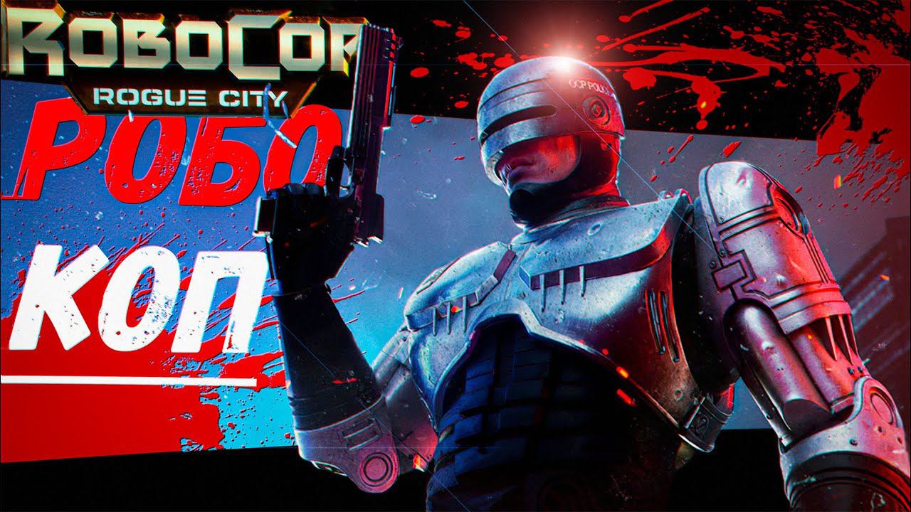 Я КопоРобот ! (RoboCop: Rogue City) смотреть онлайн