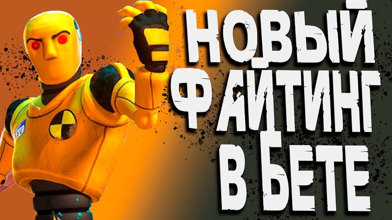 НОВЫЙ ФАЙТИНГ В БЕТЕ! OutRage: Fight Fest
