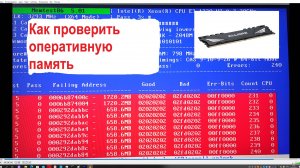 Как проверить оперативную память