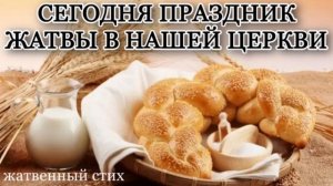 СЕГОДНЯ ПРАЗДНИК ЖАТВЫ В НАШЕЙ ЦЕРКВИ ХРИСТИАНСКИЙ СТИХ НА ЖАТВУ