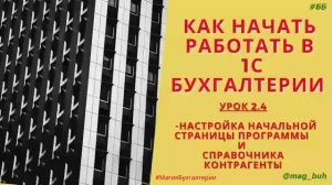Как настроить начальную страницу и справочник контрагенты в 1С Бухгалтерия 8.3.