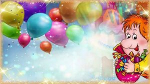 С Днём Рождения! ??? Очень Красивое Поздравление с Днём Рождения для Мальчика 9 Лет! ?