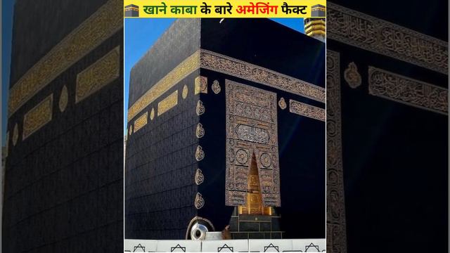 खाने काबा के बारे में अमेजिंग फैक्ट khane kaaba🕋 ke baare main 7 amezing facts #short ISLAM ZINDABA смотреть онлайн