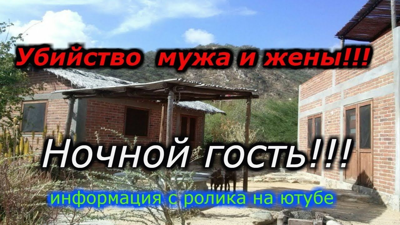 Убийство на ранчо!!!! 6 метровый гость . + Просмотр дома на сущности смотреть онлайн