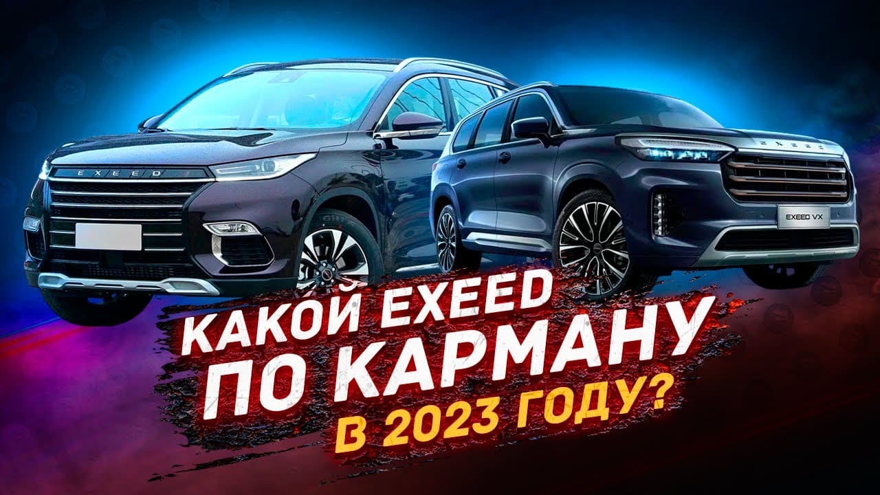 Какой купить EXEED в 2023 году?! смотреть онлайн