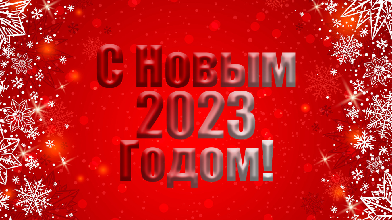С Новым 2023 Годом! смотреть онлайн