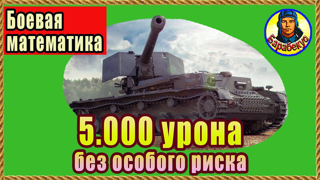 ПОЗИЦИЯ, которая ВСЕГДА «работает» на танк без брони. Энск! Боевая математика. Мир Танков смотреть онлайн