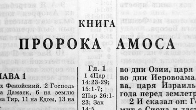 Библия. Книга Пророка Амоса. Ветхий Завет (читает Игорь Козлов) смотреть онлайн