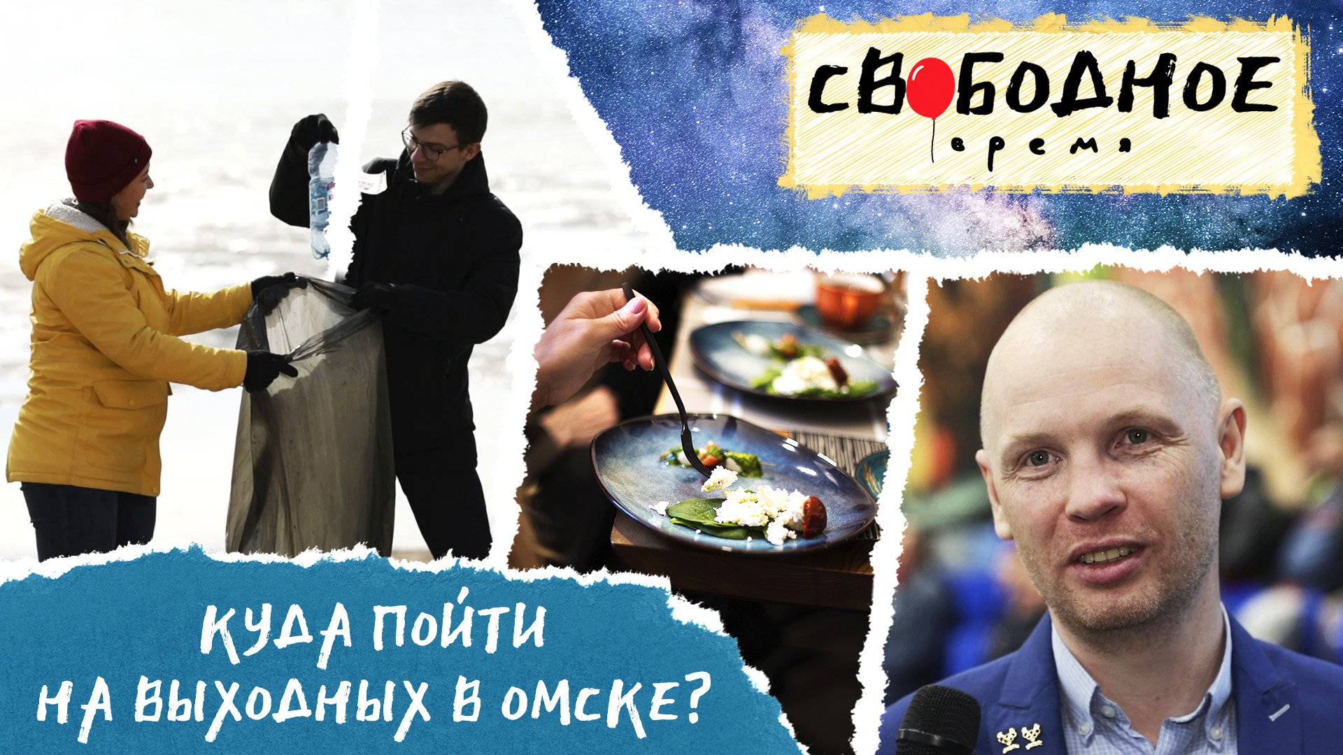 Куда пойти на выходных в Омске? | Свободное время