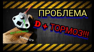 Клапан EGR. Решение проблемы D+тормоз.( Провалы оборотов, рывки) L13A(Honda fit, jazz)