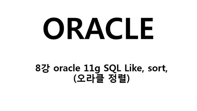 8강 oracle 11g SQL Like, sort,오라클 정렬 смотреть онлайн