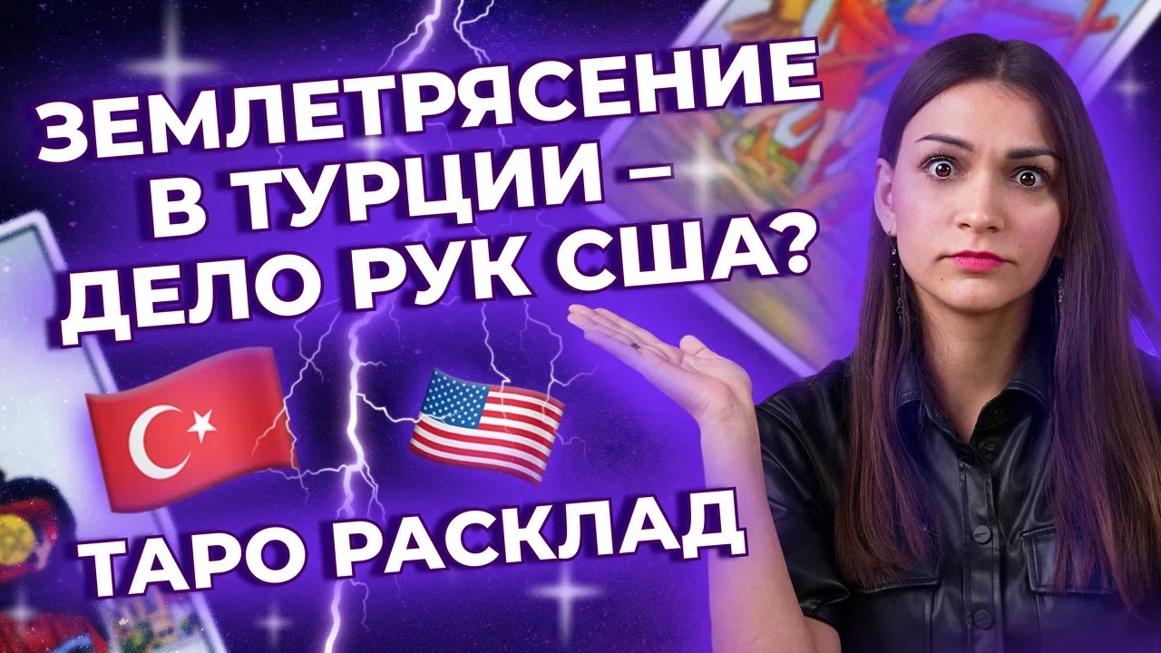 Землетрясение в Турции - дело рук США? Таро расклад смотреть онлайн