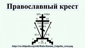 Православный крест