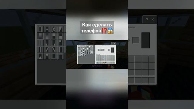 Как сделать телефон в майнкрафте⁉️ ??? #shorts #майнкрафт #minecraft #майнкрафтпостройки смотреть онлайн