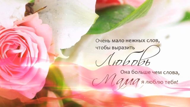 С Днем Матери Красивая музыкальная видео открытка Видео поздравление смотреть онлайн