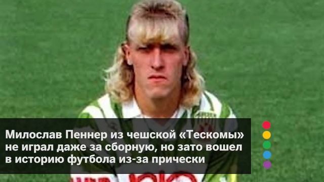 10 худших причесок в истории футбола смотреть онлайн