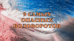 ?9 САМЫХ ОПАСНЫХ ВОДОВОРОТОВ ОКЕАНА !!!?