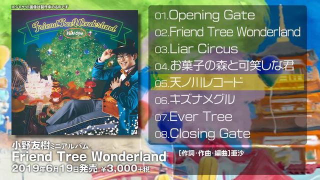 小野友樹「Friend Tree Wonderland」楽曲クロスフェード смотреть онлайн