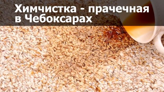 Химчистка — прачечная в Чебоксарах смотреть онлайн