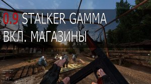 Магазинное питание в Stalker GAMMA 0.9 патч ☢  Сталкер Гамма