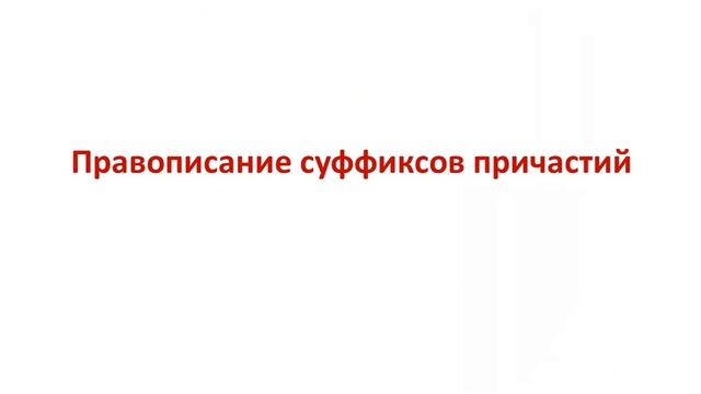 ЕГЭ 2017. Русский язык. Суффиксы глаголов, причастий и депричастий (Вопрос 10) смотреть онлайн