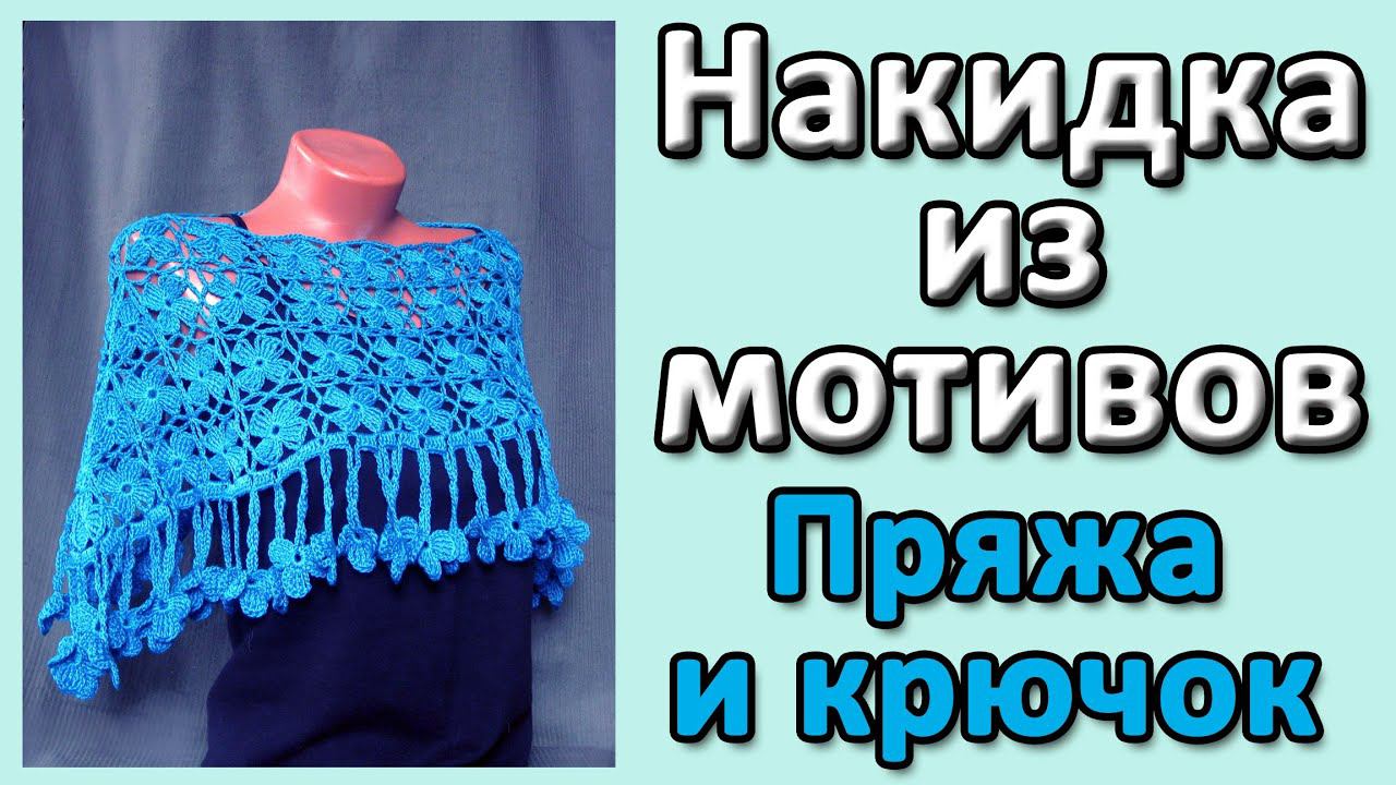 Накидка из мотивов. Пряжа и крючок
