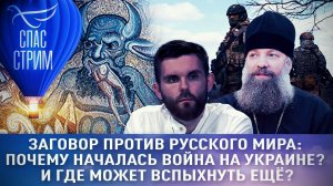 ЗАГОВОР ПРОТИВ РУССКОГО МИРА: ПОЧЕМУ НАЧАЛАСЬ ВОЙНА НА УКРАИНЕ? И ГДЕ МОЖЕТ ВСПЫХНУТЬ ЕЩЁ?